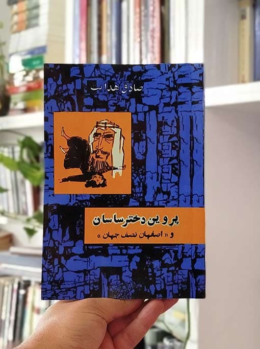 پروین دختر ساسان و اصفهان نصف جهان — تصویر ۶