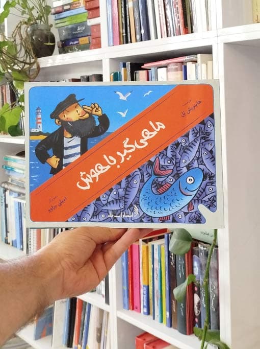 ماهی گیر باهوش