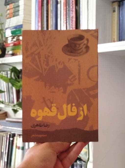 از فال قهوه — تصویر ۲