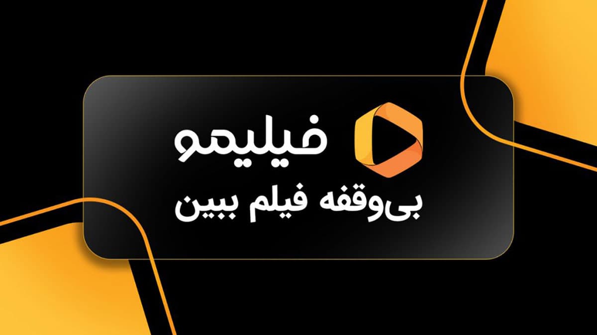 اشتراک سه ماهه فیلیمو