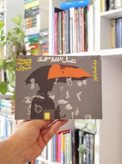 در سال 80 اتفاق افتاد — تصویر ۲