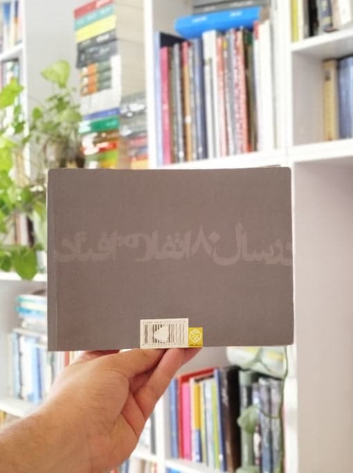 در سال 80 اتفاق افتاد — تصویر ۳