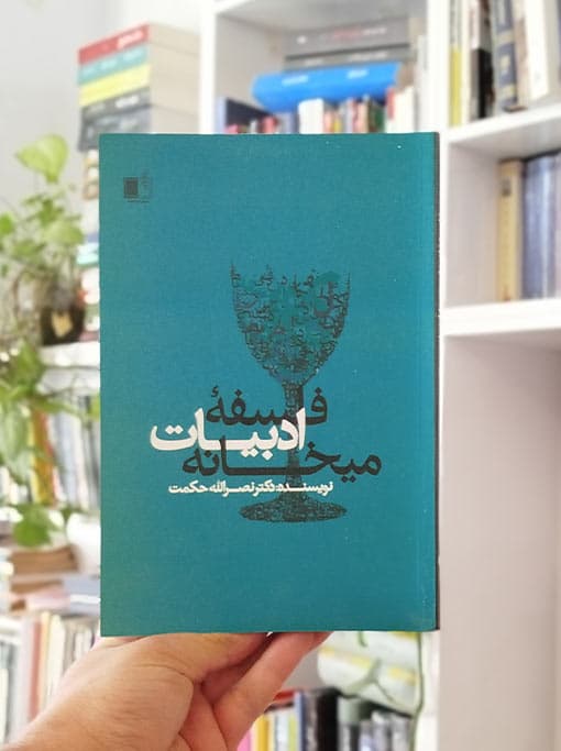 فلسفه ادبیات میخانه