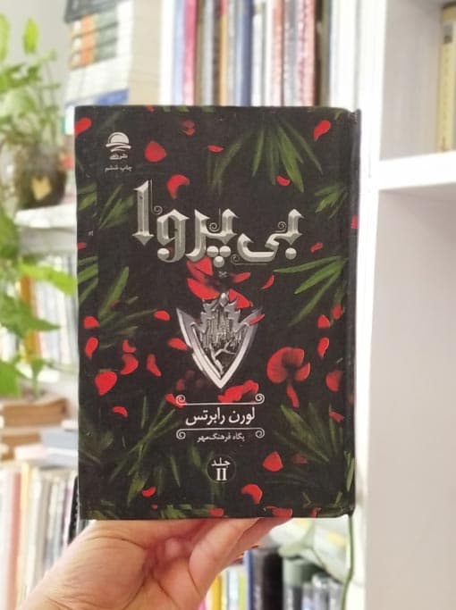 بی پروا — تصویر ۹