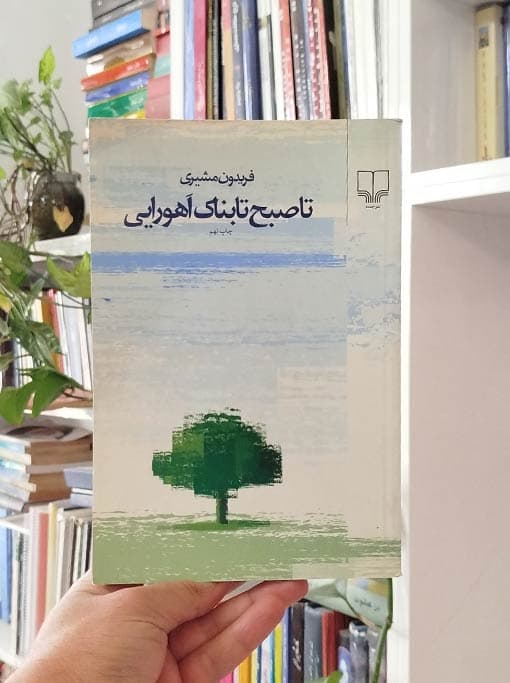 تا صبح تابناک اهورایی