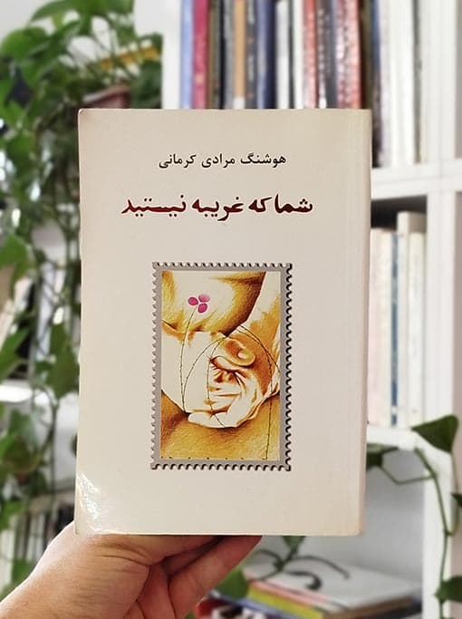 شما که غریبه نیستید