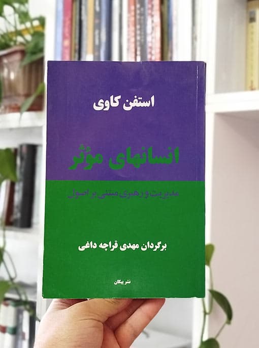 انسانهای موثر — تصویر ۴