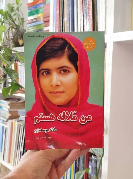 من ملاله هستم — تصویر ۶