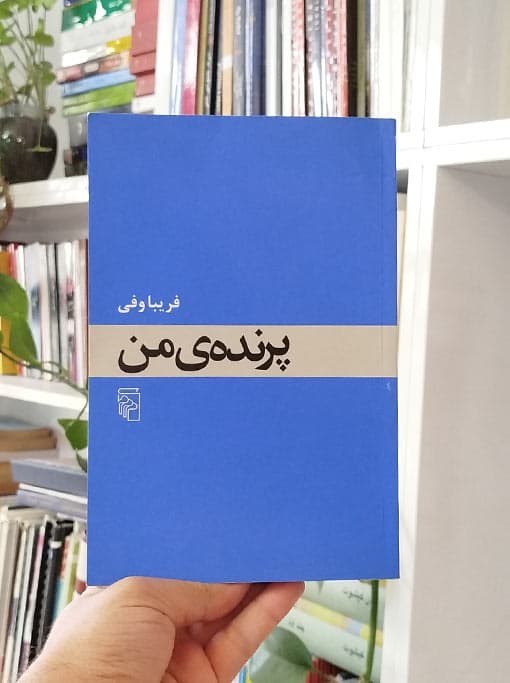 پرنده من
