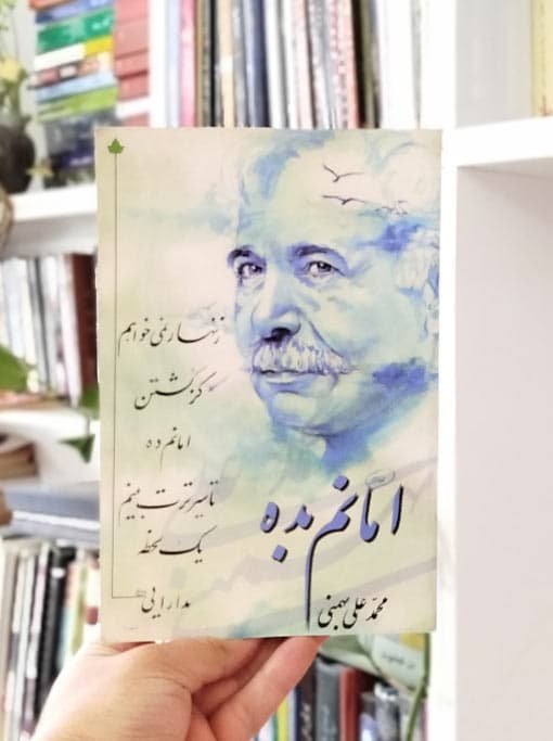 امانم بده