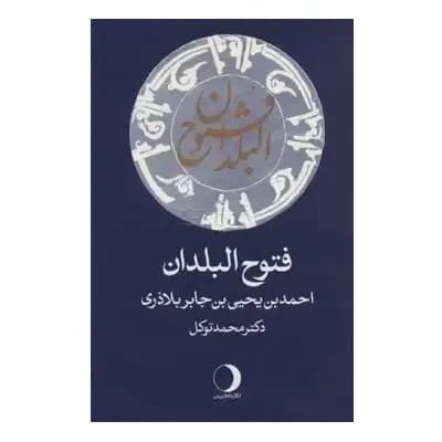 فتوح البلدان — تصویر ۶