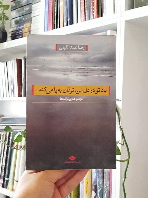 یاد تو در دل من ، توفان به پا می کنه …