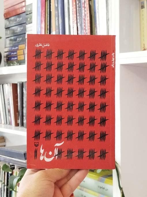 آن‌ها فاضل نظری