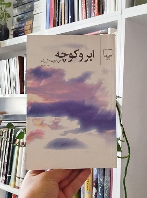 ابر و کوچه