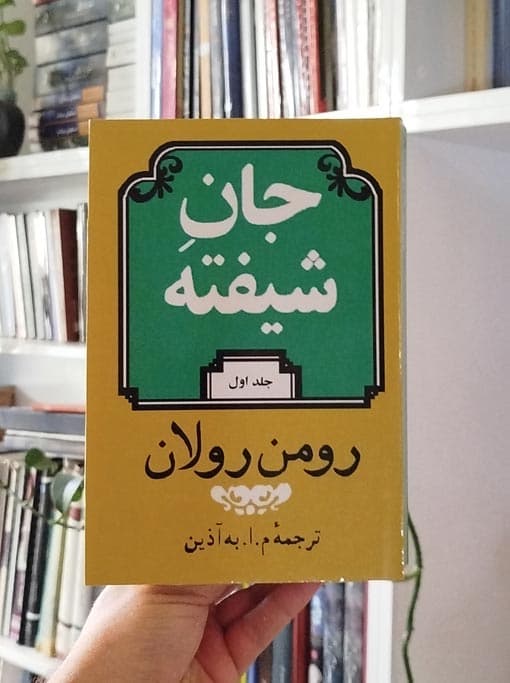 جان شیفته