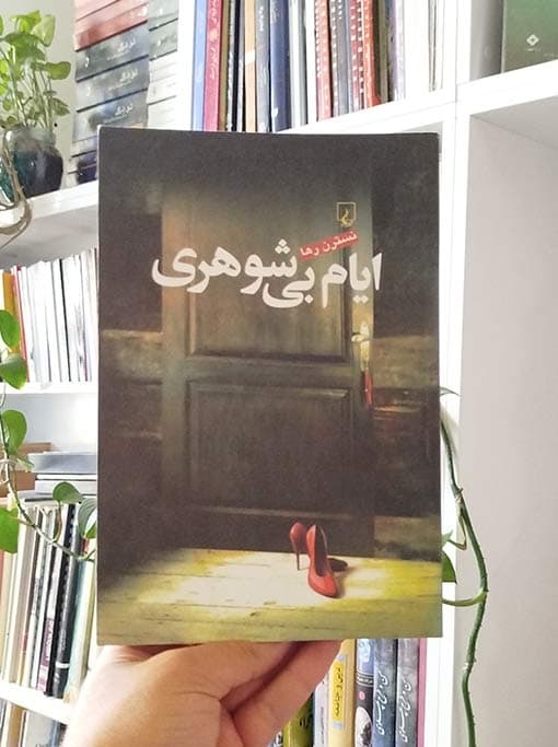 ایام بی شوهری — تصویر ۴