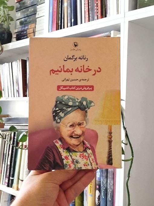 در خانه بمانیم — تصویر ۴