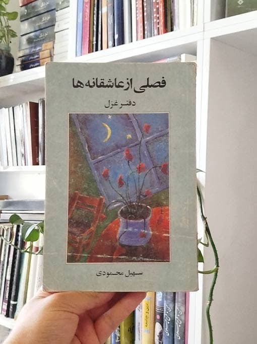 فصلی از عاشقانهها — تصویر ۲