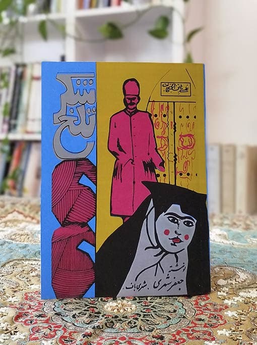 شکر تلخ