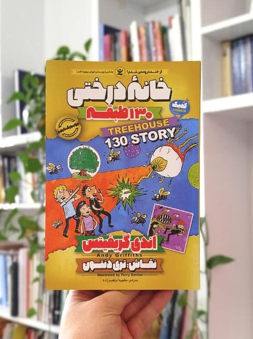 خانه درختی ۱۳۰ طبقه — تصویر ۲