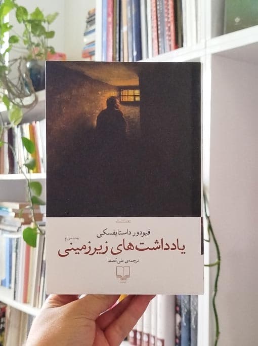 یادداشت‌های زیرزمینی — تصویر ۲