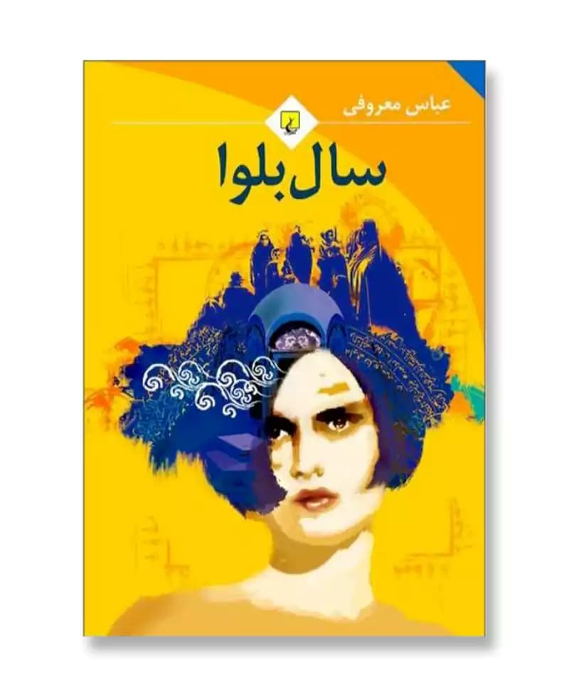 سال بلوا — تصویر ۸