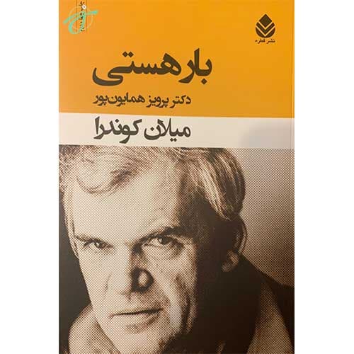 بار هستی — تصویر ۸