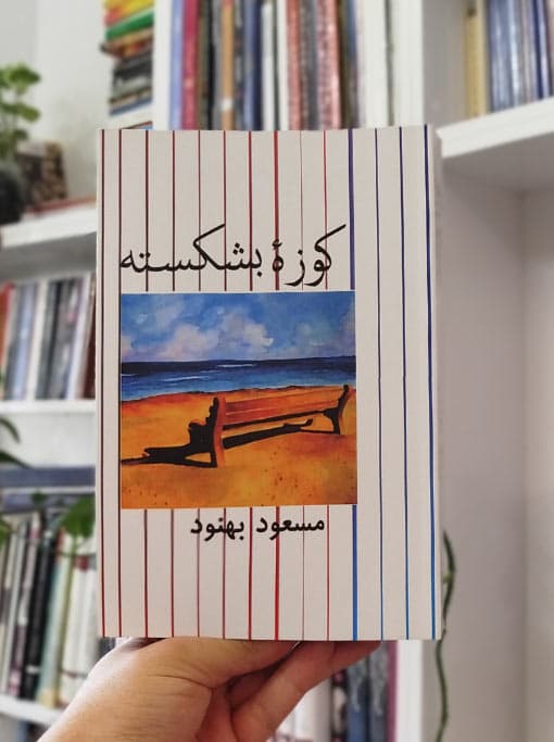 کوزه بشکسته