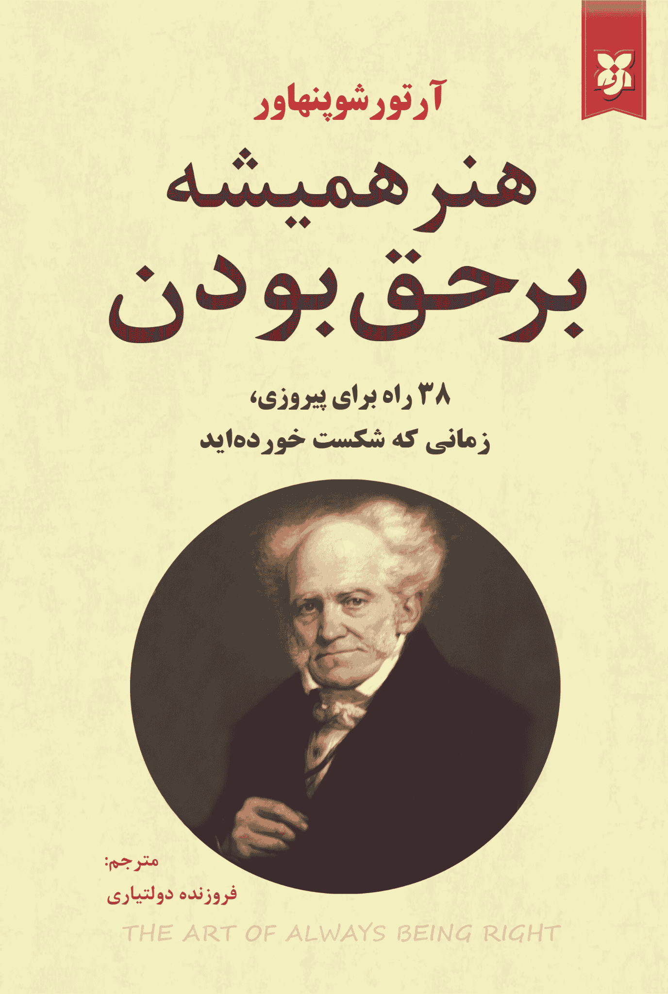 هنر همیشه بر حق بودن — تصویر ۴
