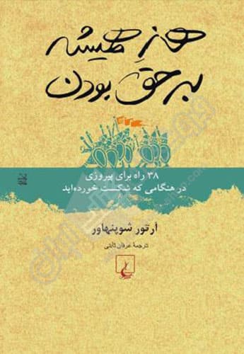 هنر همیشه بر حق بودن — تصویر ۱۰
