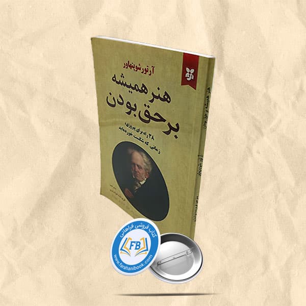 هنر همیشه بر حق بودن — تصویر ۹