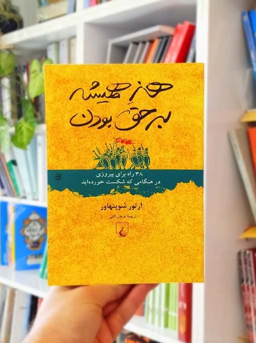 هنر همیشه بر حق بودن