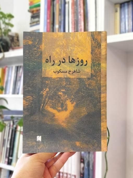روزها در راه