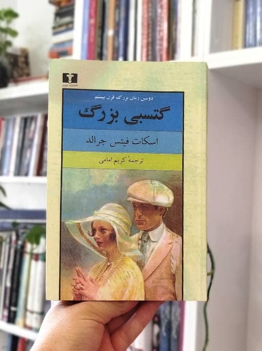 گتسبی بزرگ