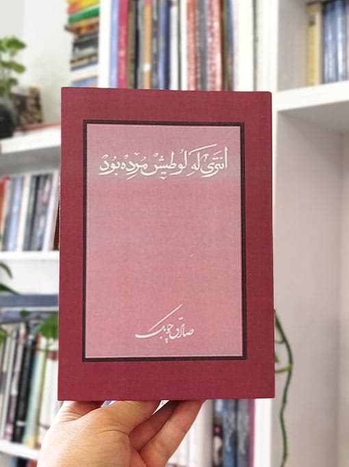 انتری که لوطیاش مرده بود