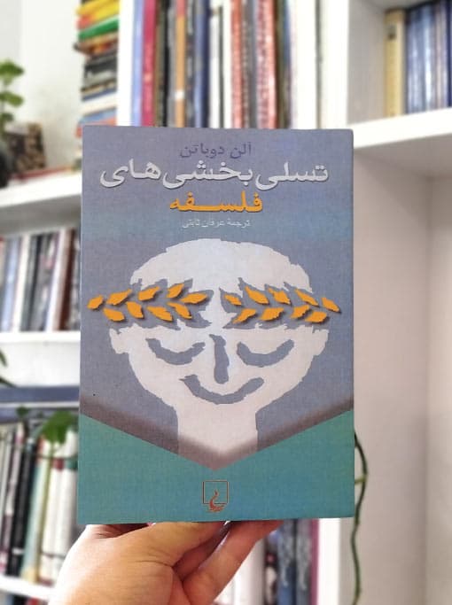 تسلیبخشیهای فلسفه
