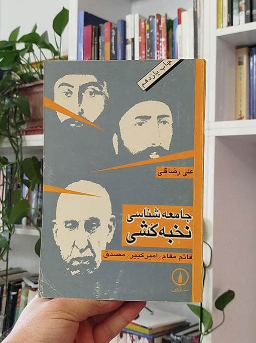 جامعه‌شناسی نخبه‌کشی