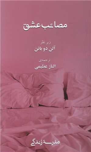 مصائب عشق — تصویر ۶