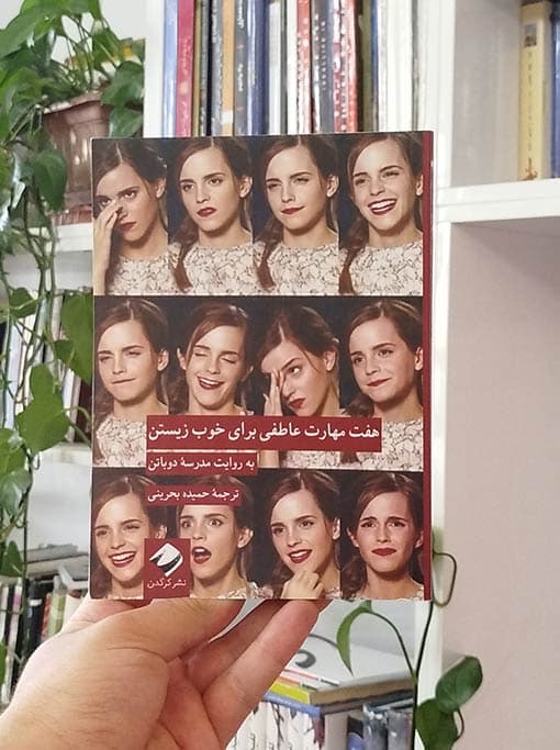 هفت مهارت عاطفی برای خوب زیستن