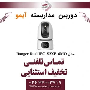 دوربین مداربسته آیمو مدل Imou Ranger Dual IPC-S2XP-6MO — تصویر ۳