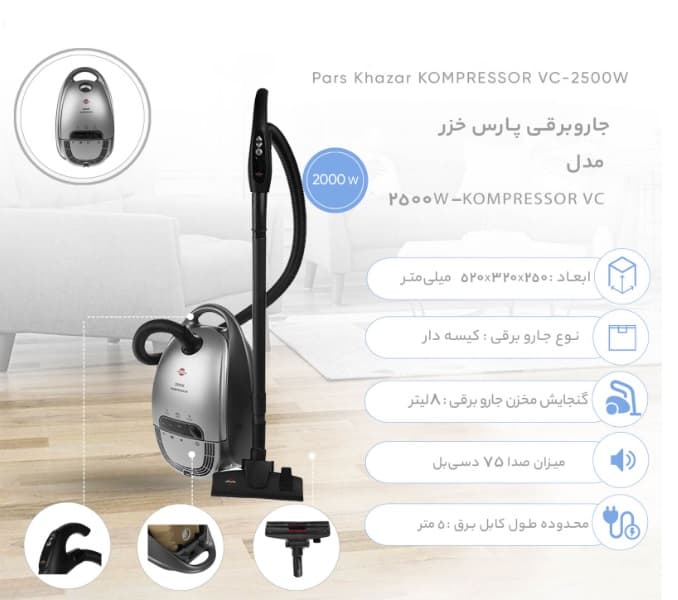 جارو برقی پارس خزر مدل Kompressor 2500W — تصویر ۶