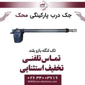 جک درب برقی پارکینگی محک تک لنگه بازو بلند Mahak — تصویر ۳