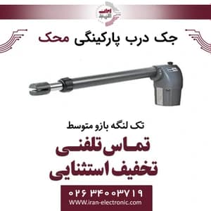 جک درب برقی پارکینگی محک تک لنگه بازو متوسط Mahak — تصویر ۲