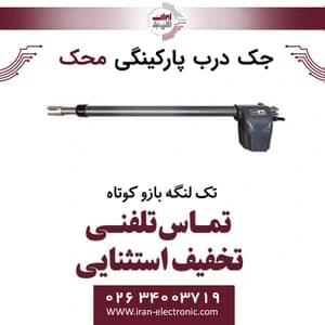 جک درب برقی پارکینگی محک تک لنگه بازو کوتاه Mahak