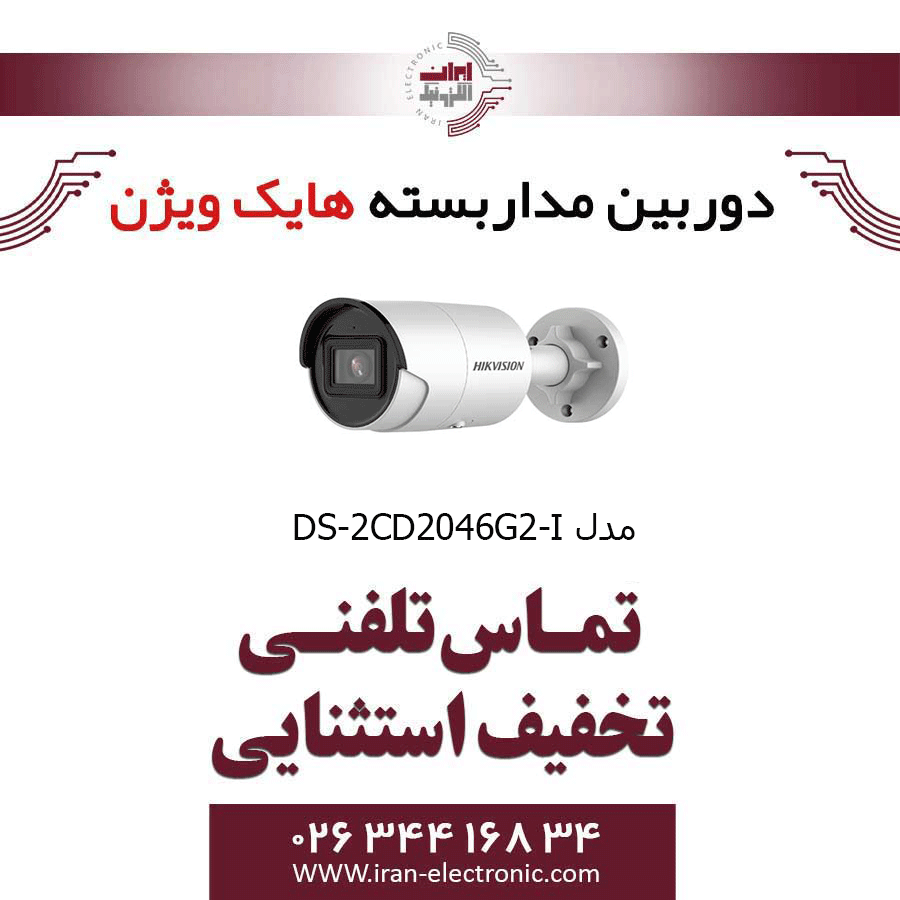 دوربین مداربسته بولت هایک ویژن مدل HikVision DS-2CD2046G2-I — تصویر ۲