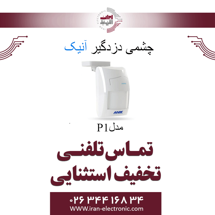 چشمی دزدگیر حرکتی باسیم آنیک مدل Anik P1