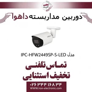 دوربین مداربسته تحت شبکه بولت داهوا مدل Dahua IPC-HFW2449SP-S