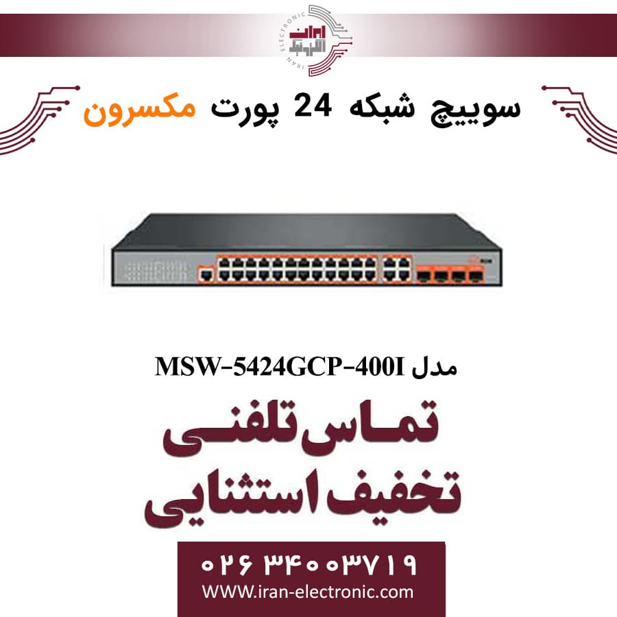 سوییچ شبکه مدیریتی 24 پورت Poe مکسرون مدل Maxron MSW-5424GCP-400I