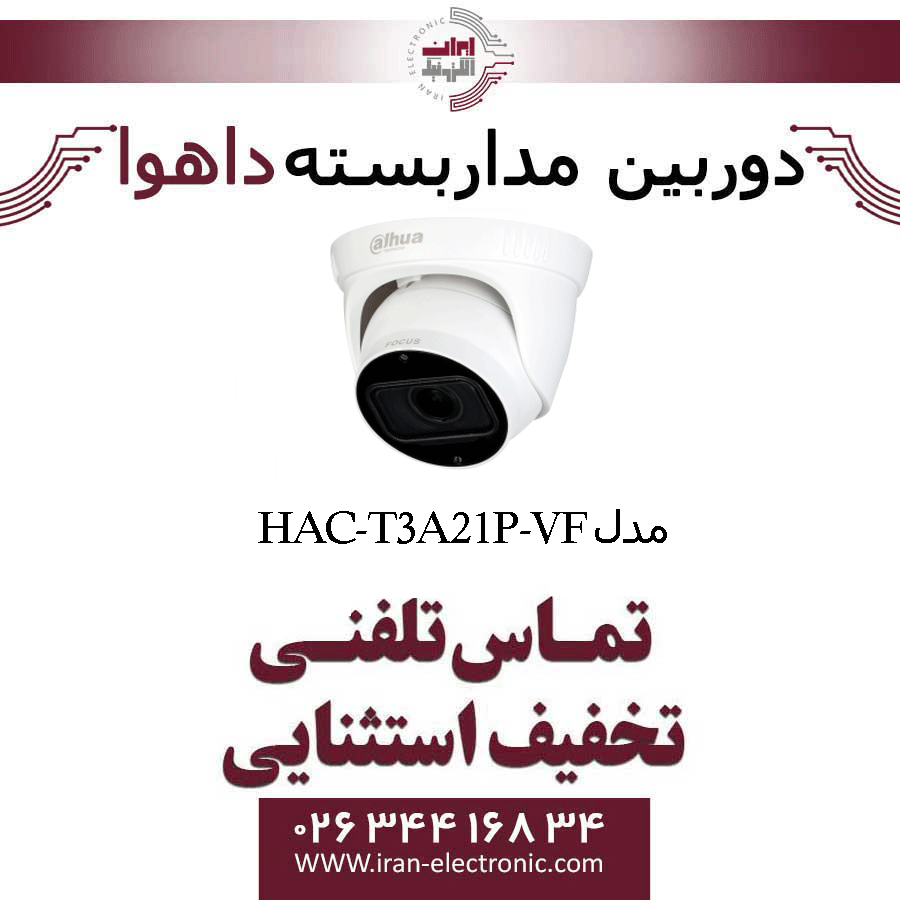دوربین مداربسته دام داهوا مدل Dahua HAC-T3A21P-VF