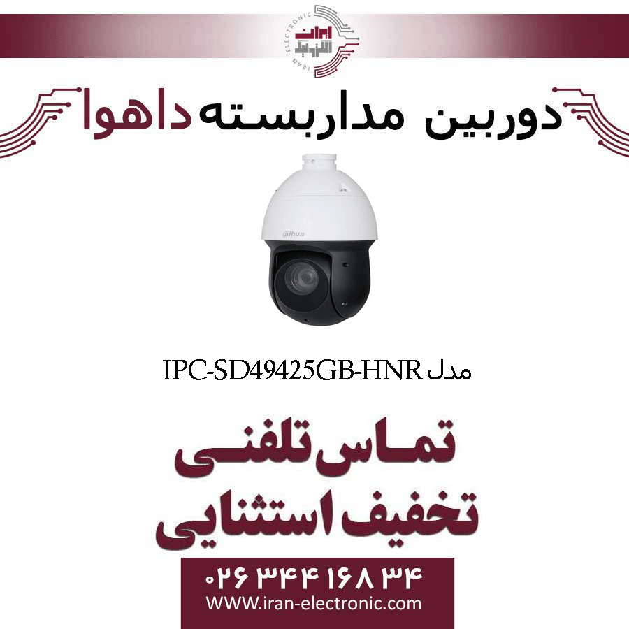 دوربین مداربسته تحت شبکه اسپید دام داهوا مدل Dahua IPC-SD49425GB-HNR — تصویر ۲